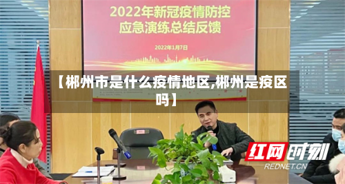【郴州市是什么疫情地区,郴州是疫区吗】-第2张图片