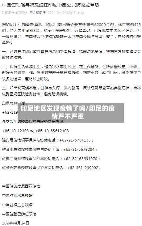 印尼地区发现疫情了吗/印尼的疫情严不严重