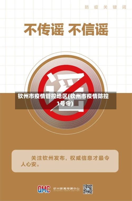 钦州市疫情管控地区(钦州市疫情防控1号令)