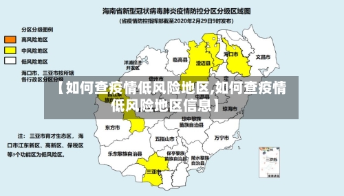 【如何查疫情低风险地区,如何查疫情低风险地区信息】
