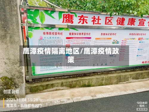 鹰潭疫情隔离地区/鹰潭疫情政策-第2张图片