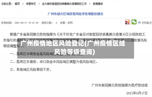 广州疫情地区风险登记(广州疫情区域风险等级查询)