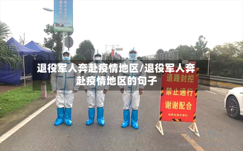 退役军人奔赴疫情地区/退役军人奔赴疫情地区的句子-第3张图片