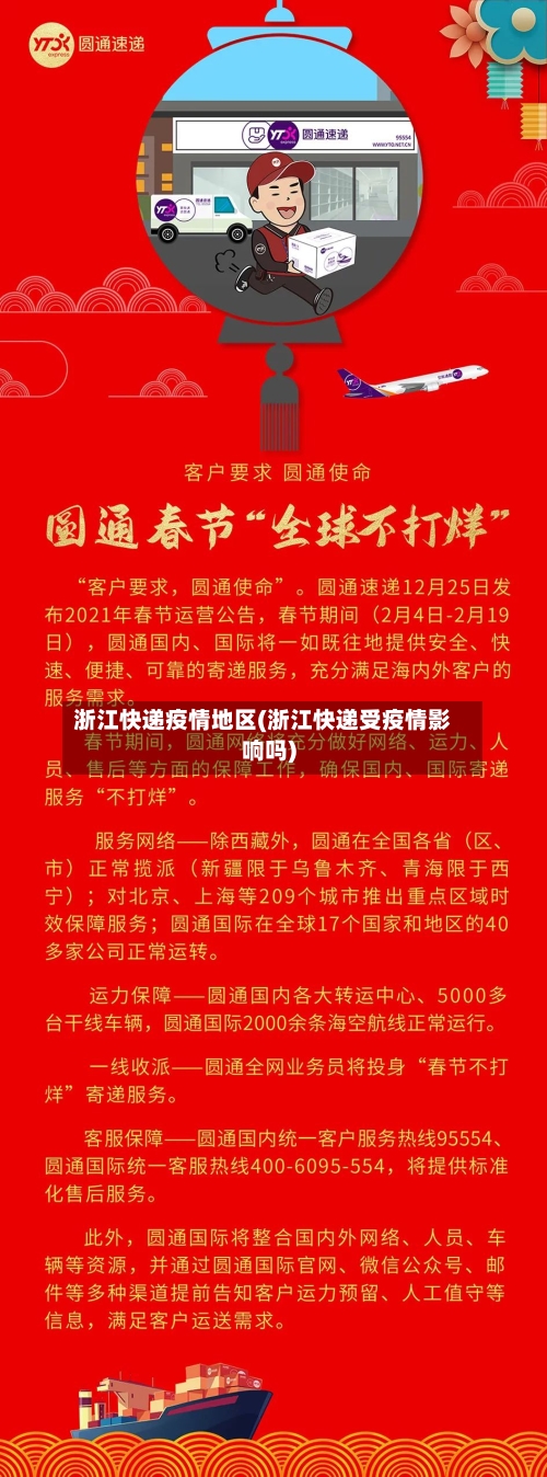浙江快递疫情地区(浙江快递受疫情影响吗)-第2张图片
