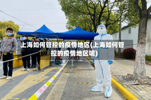上海如何管控的疫情地区(上海如何管控的疫情地区呢)-第2张图片