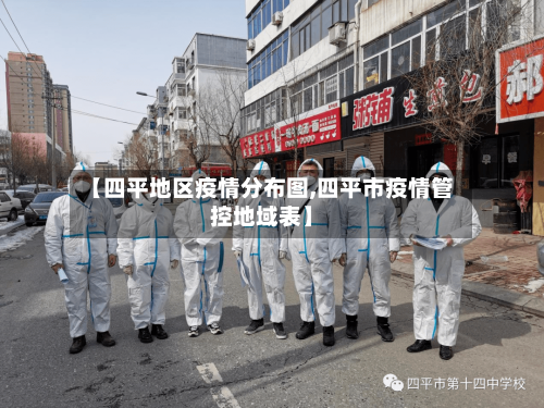 【四平地区疫情分布图,四平市疫情管控地域表】