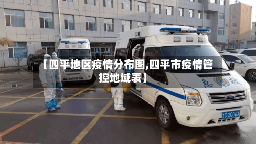 【四平地区疫情分布图,四平市疫情管控地域表】-第2张图片