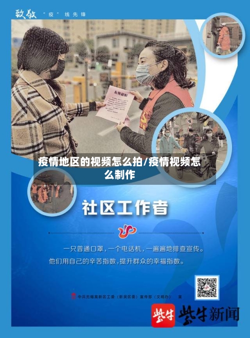 疫情地区的视频怎么拍/疫情视频怎么制作
