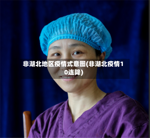 非湖北地区疫情式意图(非湖北疫情10连降)-第2张图片