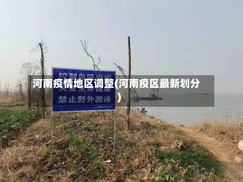 河南疫情地区调整(河南疫区最新划分)-第3张图片