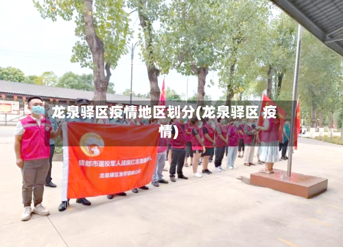 龙泉驿区疫情地区划分(龙泉驿区 疫情)-第2张图片