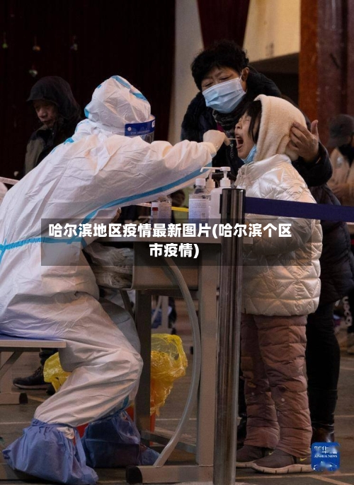 哈尔滨地区疫情最新图片(哈尔滨个区市疫情)