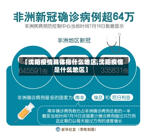 【沈阳疫情具体指什么地区,沈阳疫情是什么地区】-第2张图片