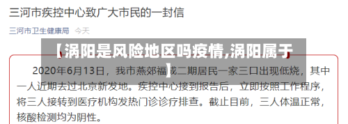 【涡阳是风险地区吗疫情,涡阳属于】-第2张图片