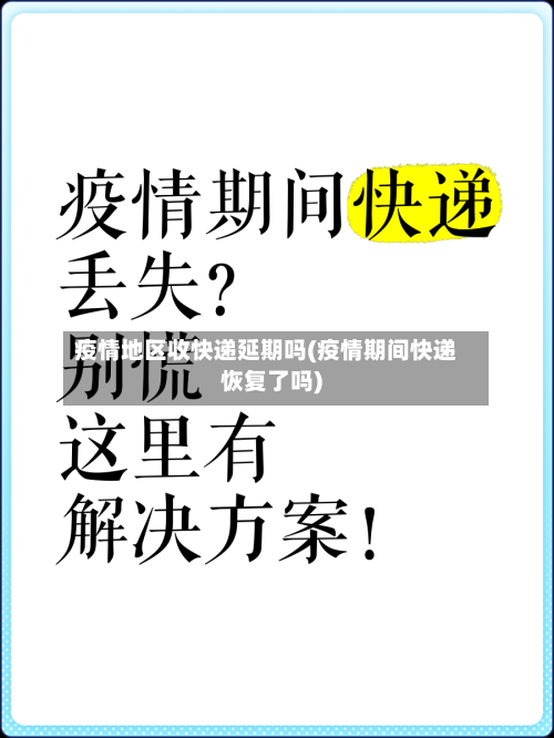疫情地区收快递延期吗(疫情期间快递恢复了吗)