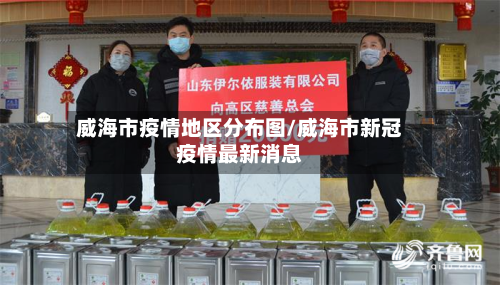 威海市疫情地区分布图/威海市新冠疫情最新消息-第2张图片