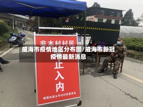 威海市疫情地区分布图/威海市新冠疫情最新消息-第3张图片