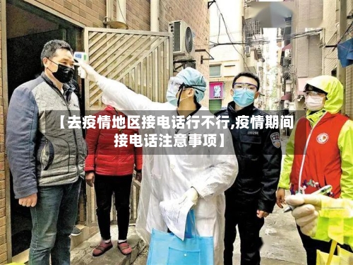 【去疫情地区接电话行不行,疫情期间接电话注意事项】-第2张图片