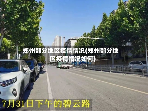 郑州部分地区疫情情况(郑州部分地区疫情情况如何)-第2张图片