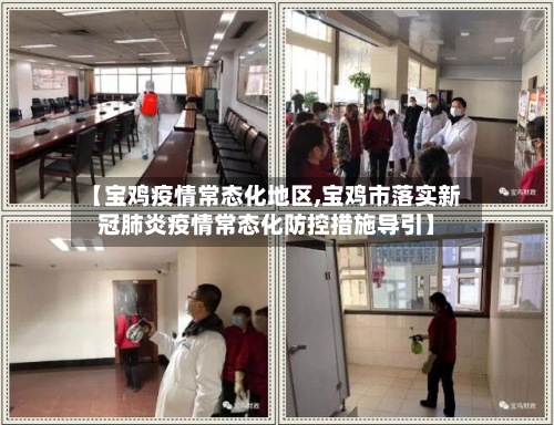 【宝鸡疫情常态化地区,宝鸡市落实新冠肺炎疫情常态化防控措施导引】