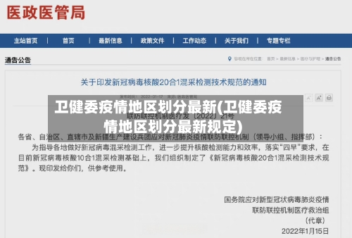 卫健委疫情地区划分最新(卫健委疫情地区划分最新规定)