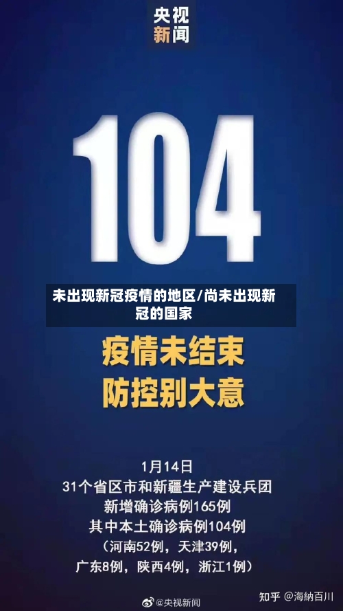 未出现新冠疫情的地区/尚未出现新冠的国家