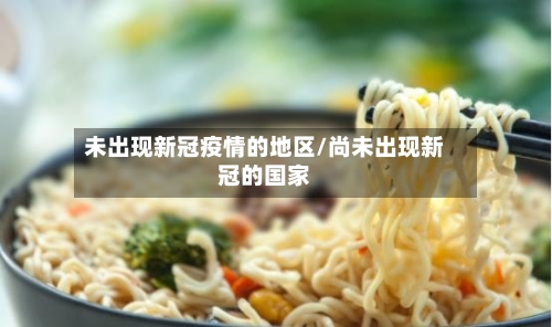 未出现新冠疫情的地区/尚未出现新冠的国家-第2张图片