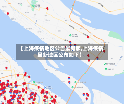 【上海疫情地区公告最新版,上海疫情最新地区公布如下】