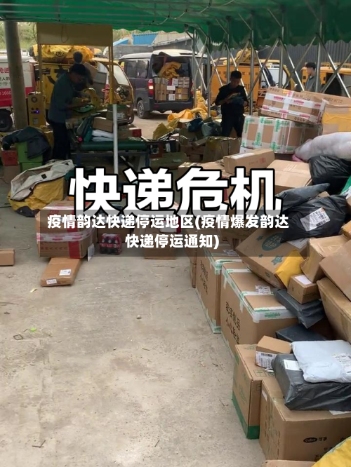 疫情韵达快递停运地区(疫情爆发韵达快递停运通知)-第2张图片