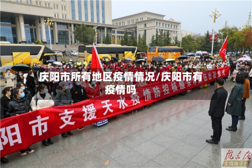 庆阳市所有地区疫情情况/庆阳市有疫情吗