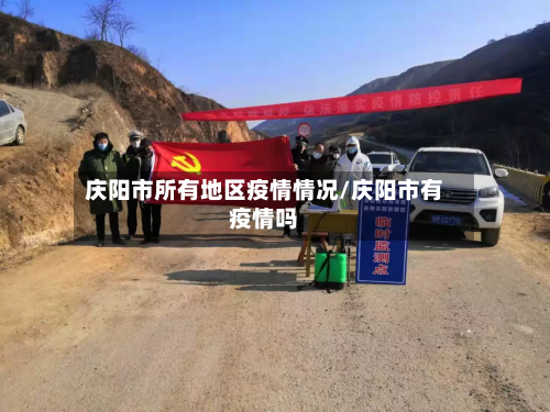 庆阳市所有地区疫情情况/庆阳市有疫情吗-第3张图片