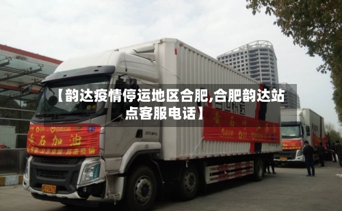 【韵达疫情停运地区合肥,合肥韵达站点客服电话】