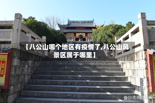 【八公山哪个地区有疫情了,八公山风景区属于哪里】