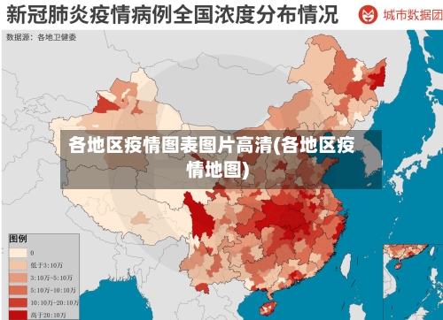 各地区疫情图表图片高清(各地区疫情地图)-第2张图片