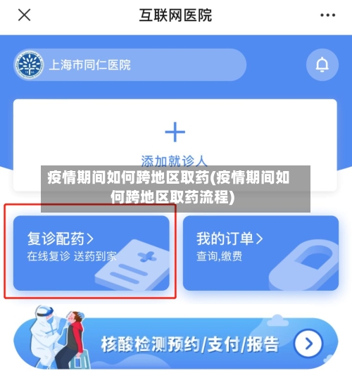 疫情期间如何跨地区取药(疫情期间如何跨地区取药流程)