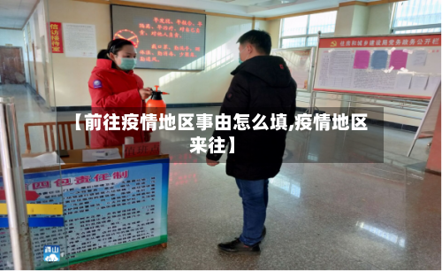 【前往疫情地区事由怎么填,疫情地区来往】