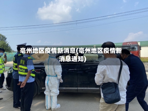 亳州地区疫情新消息(亳州地区疫情新消息通知)-第3张图片