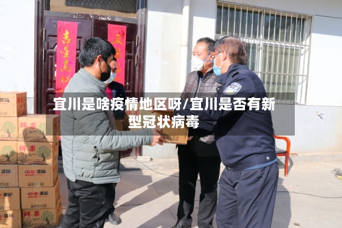 宜川是啥疫情地区呀/宜川是否有新型冠状病毒