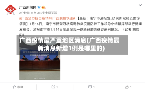 广西疫情最严重地区消息(广西疫情最新消息新增1例是哪里的)