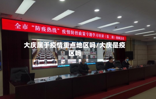 大庆属于疫情重点地区吗/大庆是疫区吗