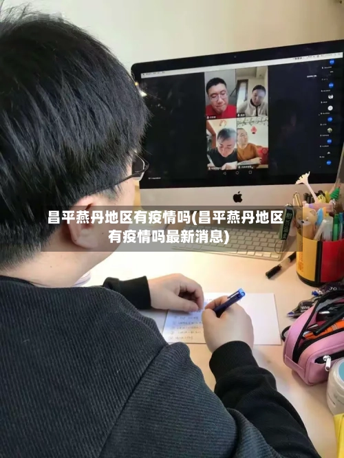 昌平燕丹地区有疫情吗(昌平燕丹地区有疫情吗最新消息)