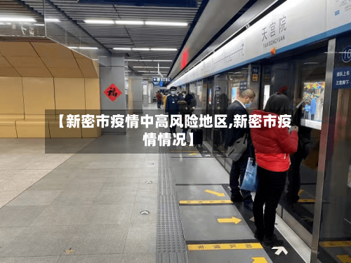 【新密市疫情中高风险地区,新密市疫情情况】-第3张图片