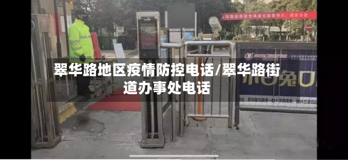 翠华路地区疫情防控电话/翠华路街道办事处电话-第2张图片