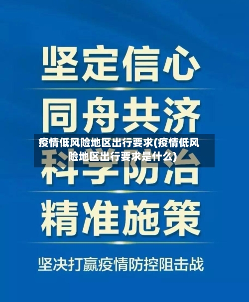 疫情低风险地区出行要求(疫情低风险地区出行要求是什么)-第2张图片