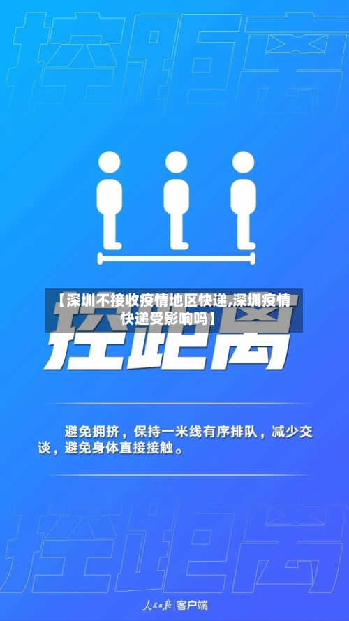 【深圳不接收疫情地区快递,深圳疫情快递受影响吗】-第2张图片