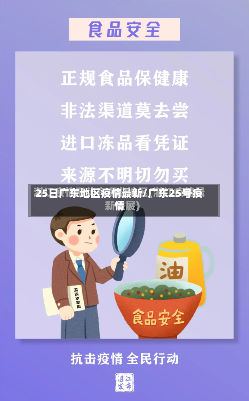 25日广东地区疫情最新/广东25号疫情