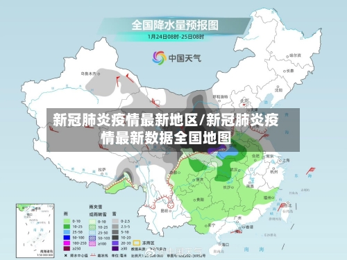 新冠肺炎疫情最新地区/新冠肺炎疫情最新数据全国地图