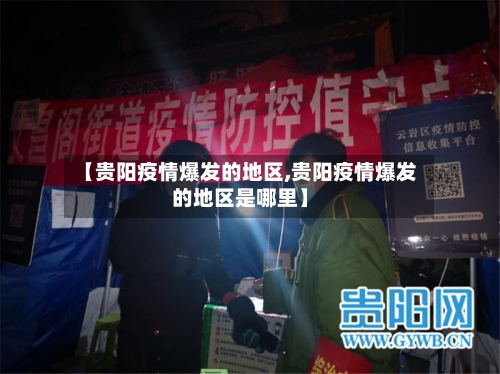 【贵阳疫情爆发的地区,贵阳疫情爆发的地区是哪里】