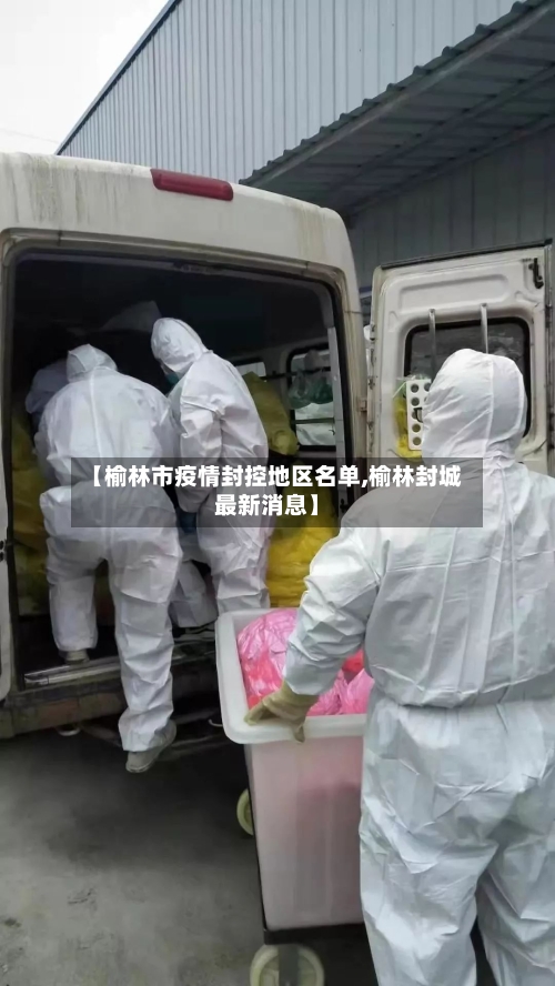 【榆林市疫情封控地区名单,榆林封城最新消息】-第3张图片