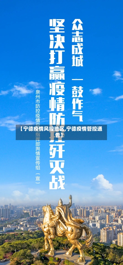 【宁德疫情风控地区,宁德疫情管控通告】